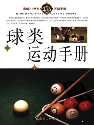 cover image of 最新21世纪生活百科手册(The New Encyclopedia on Life in the 21st Century)